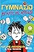 Γυμνάσιο: Βγάλτε με από δω!