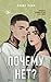 Почему нет? (Spanish Edition)