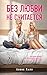 Без любви не считается (Spanish Edition)