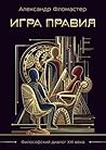 Игра правил