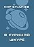В куриной шкуре (Галактическая полиция #4)