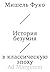 История безумия в классичес...