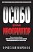 Особо ценный информатор