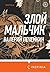 Злой мальчик (Russian Edition)