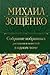 Собрание избранных рассказов и повестей в одном томе (Spanish Edition)