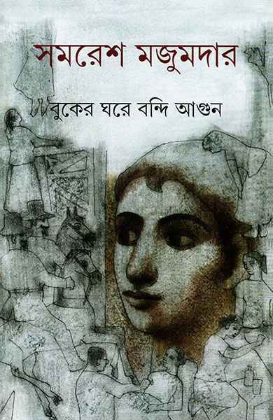 বুকের ঘরে বন্দি আগুন (Hardcover)