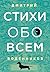 Стихи обо всем by Дмитрий Воденников