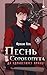Песнь Сорокопута. Да здравс...