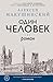 Один человек by Алексей Макушинский