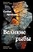 Великие рыбы