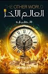العالم الآخر، ج1:...