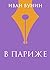 В Париже