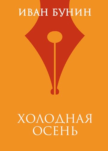Холодная осень (Russian Edition)
