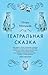 Театральная сказка by Игорь Малышев