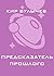Предсказатель прошлого (Галактическая полиция #5)