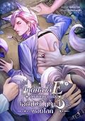 เมื่อไกด์คลาส E อย่างผมเคยเป็นเอสเปอร์อันดับหนึ่งของโลก เล่ม 1