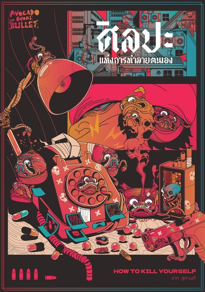 How to Kill Yourself ศิลปะแห่งการทำลายตนเอง (Paperback)