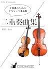 ヴァイオリンとチェロのための2重奏曲集『クラシック名曲集』/ kuro 著 / 楽譜 (Japanese Edition) ヴァイオリンとチェロのための2重奏曲集『クラシック名曲集』/ kuro 著 / 楽譜 (Japanese Edition)