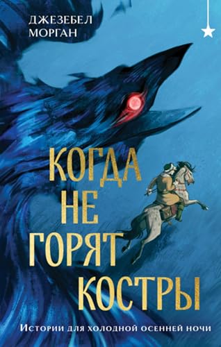 Когда не горят костры (Spanish Edition)