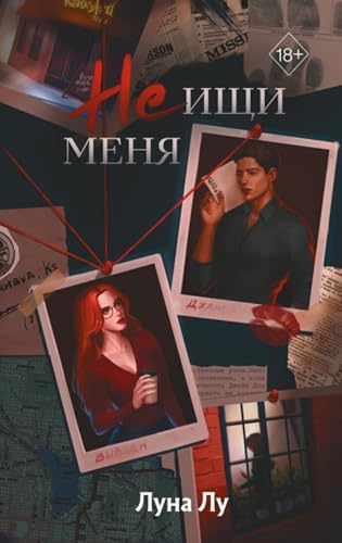 Не ищи меня (Spanish Edition)