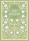 Две жизни. Том II. Части III-IV by Конкордия Антарова