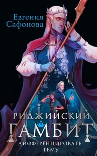 Риджийский гамбит. Дифференцировать тьму (Spanish Edition)
