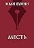 Месть