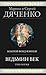 Ведьмин век. Трилогия by Marina Dyachenko Ведьмин век. Трилогия by Marina Dyachenko