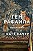 Ген Рафаила by Катя Качур