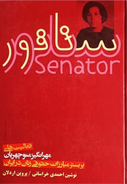 سناتور