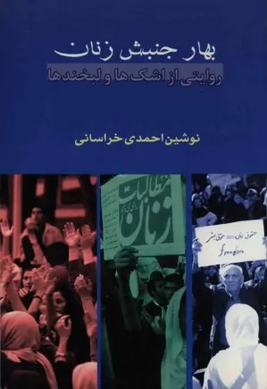 بهار جنبش زنان: روایت اشک‌ها و لبخندها (ebook)
