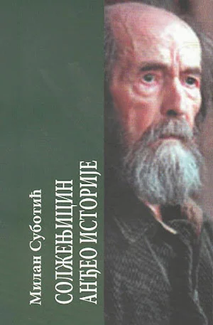 Solženjicin: anđeo istorije (Unknown Binding)