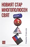 Новият стар многополюсен свят