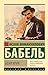 Беня Крик (Эксклюзив: Русская классика) (Russian Edition)