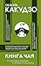 Книга чая. С комментариями и иллюстрациями (Популярная филосо... by Окакура Какудзо