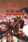 中国戏曲