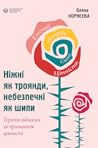 Ніжні як троянди,...