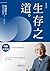 稻盛和夫 生存之道（暢銷紀念版）: 人生真正重要的事 (Traditional Chinese Edition)
