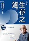 稻盛和夫 生存之道（暢銷紀念版）:...