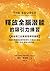 釋放全腦潛能的吸引力練習: 麻省理工領導力課程，用腦科學原理訓練神經彈性，引導最大潛能，財富、成就、關係全面升級 (Traditional Chinese Edition)