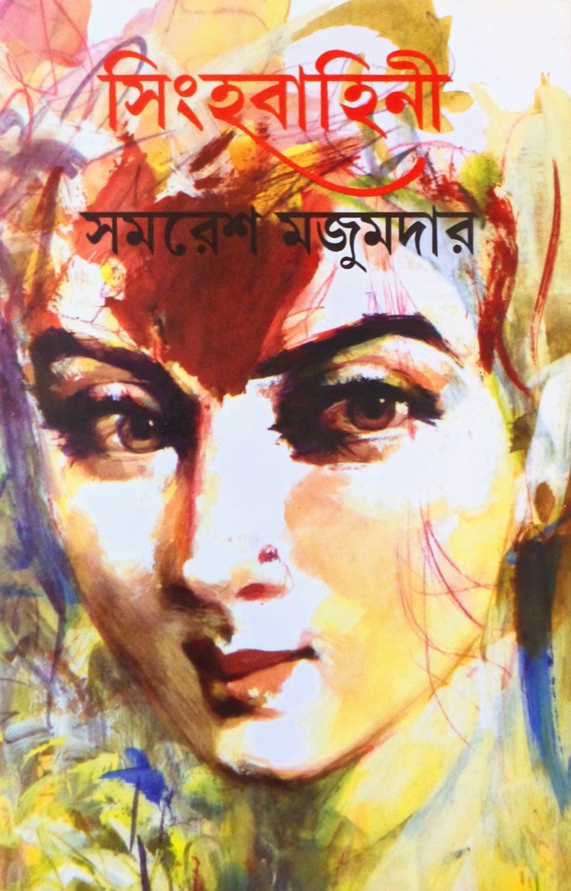 সিংহবাহিনী - প্রথম পর্ব (সিংহবাহিনী, #1)