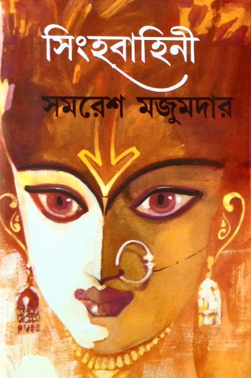 সিংহবাহিনী - দ্বিতীয় পর্ব (সিংহবাহিনী, #2)
