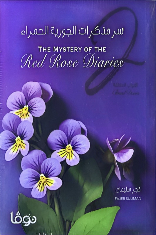 سر مذكرات الجورية الحمراء الحزء الثاني