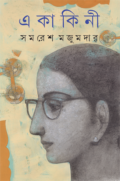 একাকিনী (Hardcover)