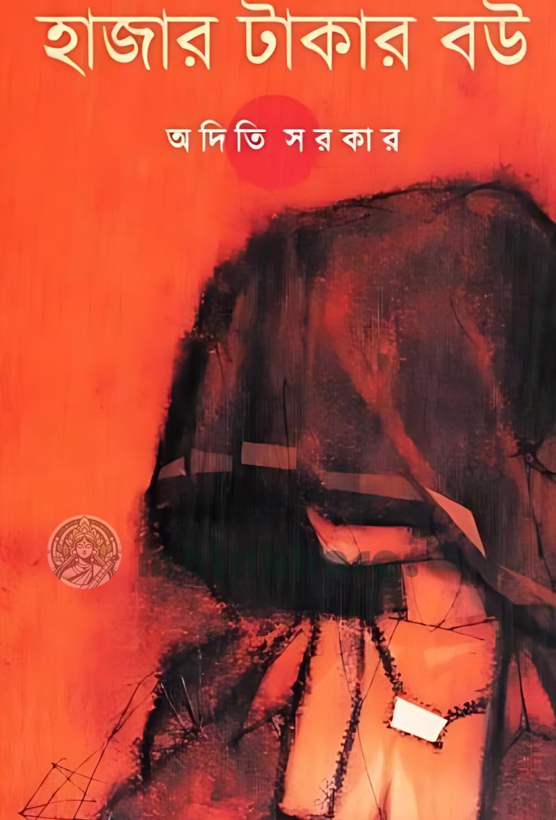 হাজার টাকার বউ