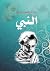 النبي