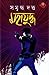 মহাযুদ্ধ by Samriddha Dutta
