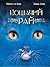 Кошачий рай (Сокровища мировой литературы для детей) (Russian Edition)