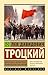 Терроризм и коммунизм. Перм...