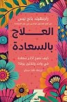 العلاج بالسعادة: ...